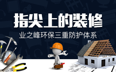 業(yè)之峰環(huán)保三重防護(hù)體系
